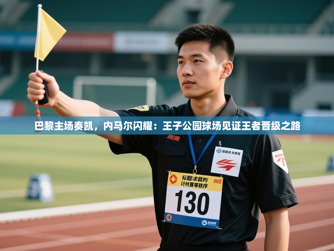 巴黎主场奏凯，内马尔闪耀：王子公园球场见证王者晋级之路  第1张