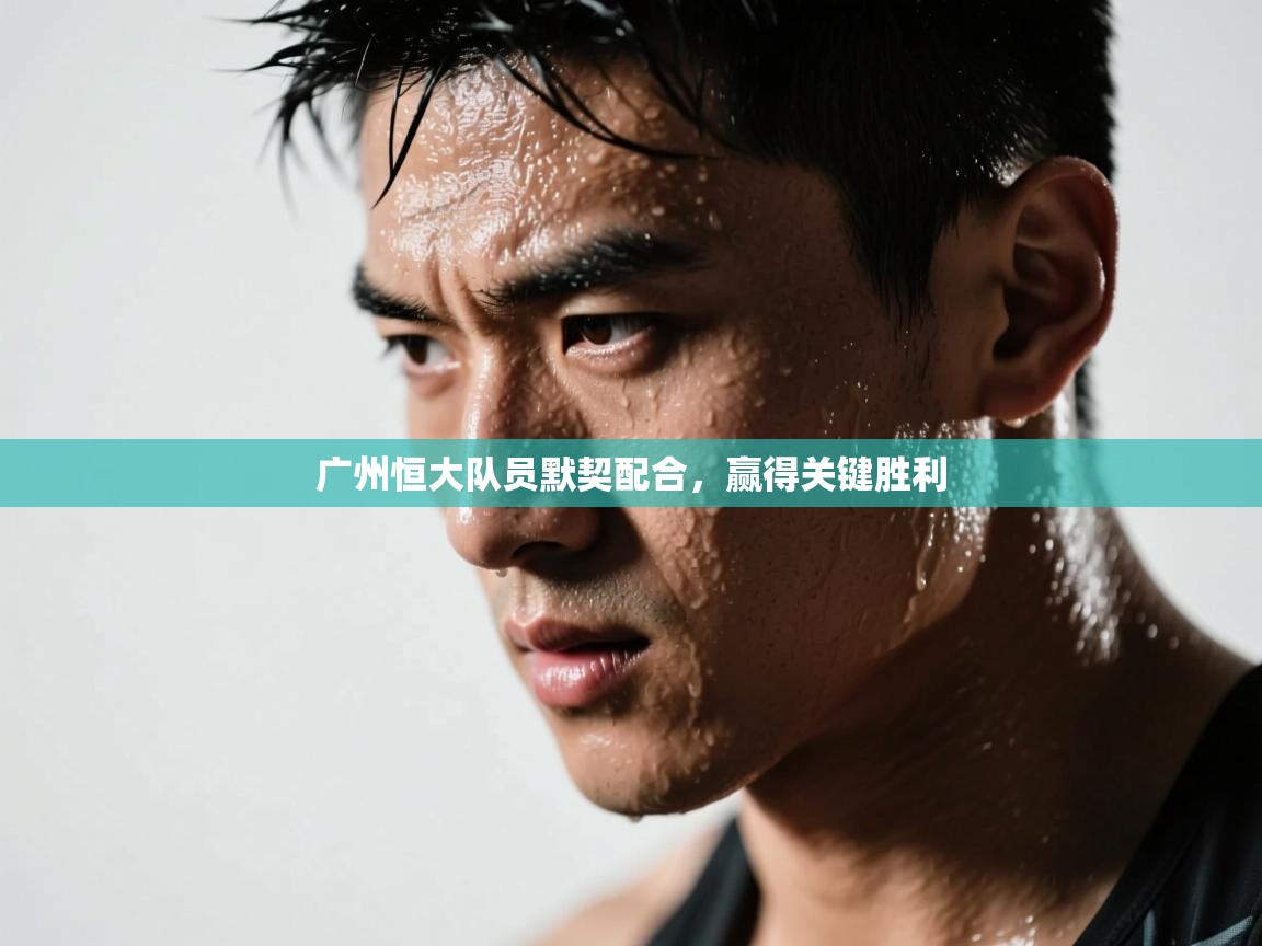 广州恒大队员默契配合，赢得关键胜利