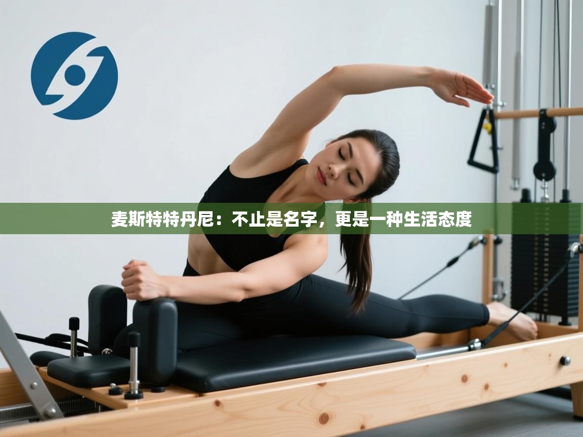 麦斯特特丹尼：不止是名字，更是一种生活态度