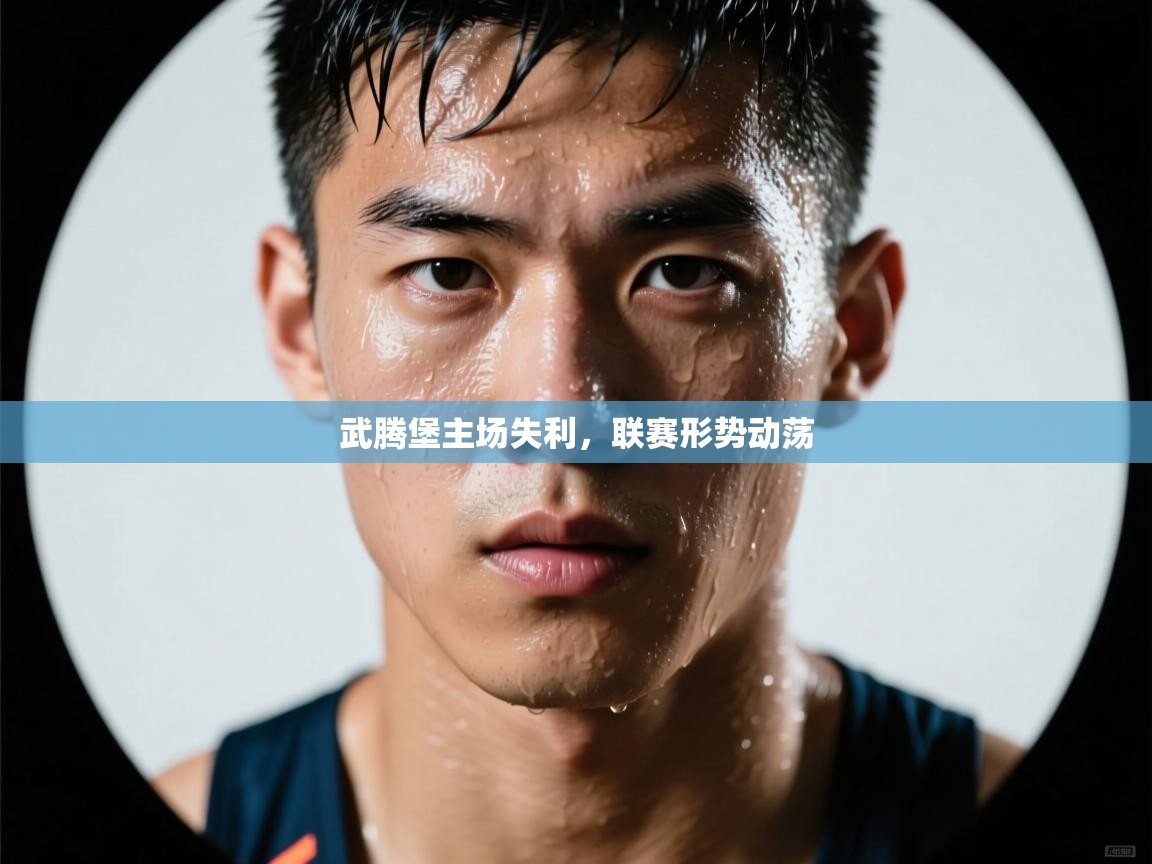 武腾堡主场失利，联赛形势动荡