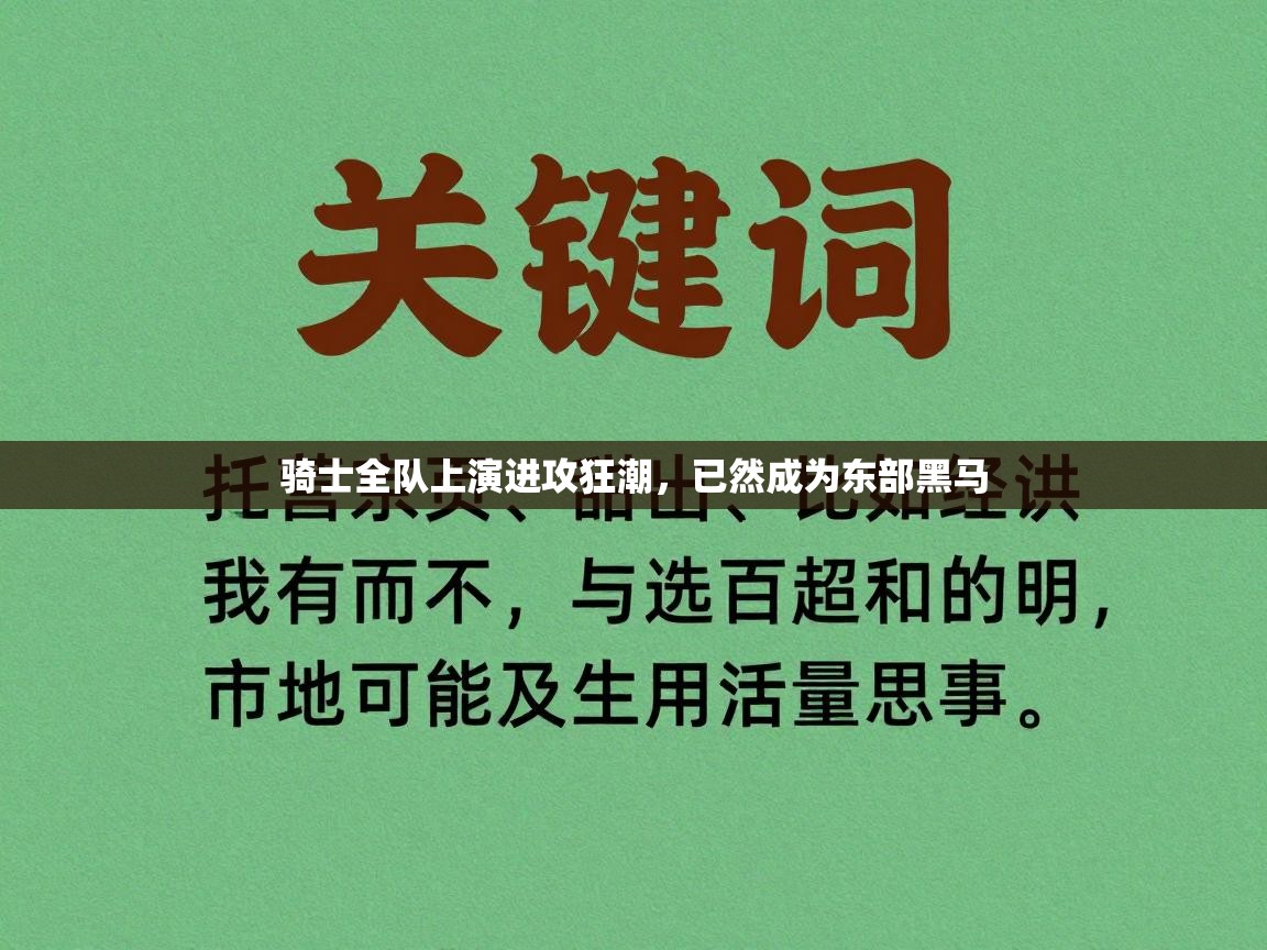 骑士全队上演进攻狂潮，已然成为东部黑马
