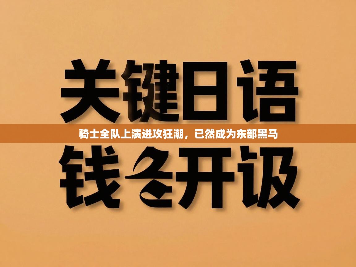 骑士全队上演进攻狂潮，已然成为东部黑马  第2张