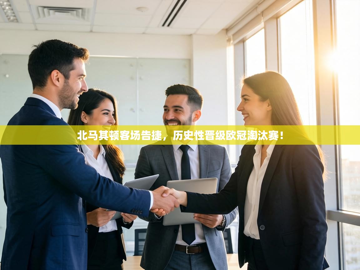 北马其顿客场告捷，历史性晋级欧冠淘汰赛！  第2张